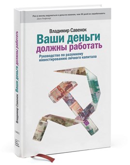 Ваши деньги должны работать - Савенок_0.jpg